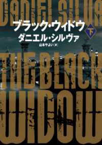 ブラック・ウィドウ　下 ハーパーBOOKS