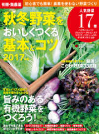 有機・無農薬 秋冬野菜をおいしくつくる基本とコツ ２０１７年版