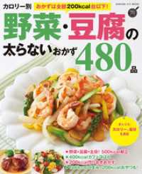 カロリー別 野菜・豆腐の太らないおかず４８０品 ヒットムック料理シリーズ