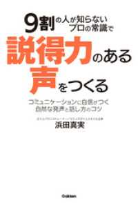 ９割の人が知らないプロの常識で説得力のある声をつくる - コミュニケーションに自信がつく自然な発声と話し方の