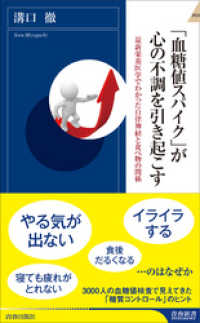 「血糖値スパイク」が心の不調を引き起こす 青春新書インテリジェンス