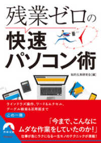 青春文庫<br> 残業ゼロの快速パソコン術