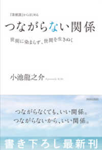 『菜根譚』からはじめる　つながらない関係――世間に染まらず、世間を生きぬく