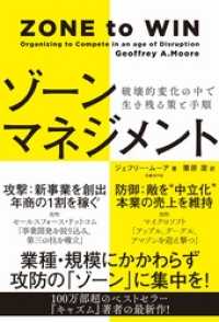 ゾーンマネジメント　破壊的変化の中で生き残る策と手順