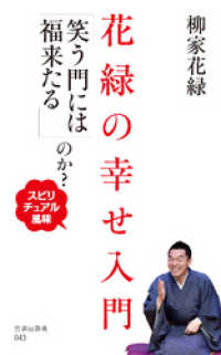 花緑の幸せ入門　「笑う門には福来たる」のか？～スピリチュアル風味～ 竹書房新書