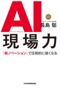 日本経済新聞出版<br> AI現場力 「和ノベーション」で圧倒的に強くなる