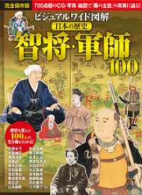 ビジュアルワイド 図解 日本の歴史 智将・軍師100