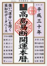 高島易断開運本暦 平成三十年