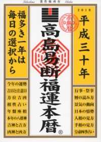 高島易断福運本暦 平成三十年