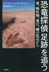 恐竜探偵　足跡を追う　糞、嘔吐物、巣穴、卵の化石から