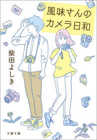 風味さんのカメラ日和 文春文庫