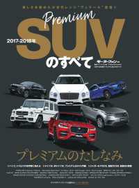 ニューモデル速報 統括シリーズ 2017-2018年 プレミアムSUVのすべて