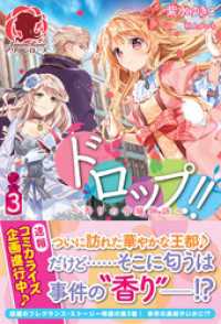 ドロップ！！ ～香りの令嬢物語～ ３ アリアンローズ