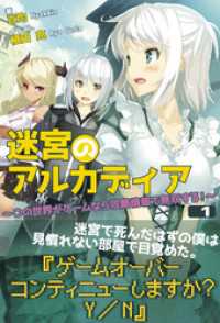 迷宮のアルカディア ～この世界がゲームなら攻略情報で無双する！～ １ ノクスノベルス
