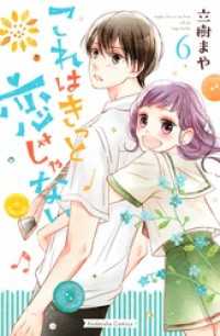 これはきっと恋じゃない（６）