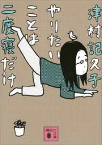 やりたいことは二度寝だけ 講談社文庫