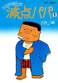減点パパ（１） ビッグコミックス