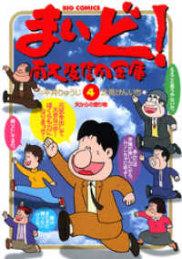 ビッグコミックス<br> まいど！南大阪信用金庫（４）