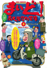 ビッグコミックス<br> まいど！南大阪信用金庫（５）
