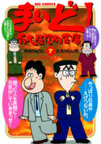 まいど！南大阪信用金庫（７） ビッグコミックス