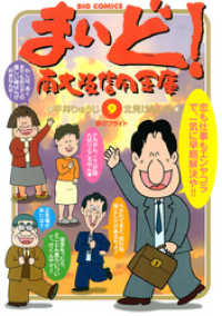 まいど！南大阪信用金庫（９） ビッグコミックス