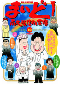 まいど！南大阪信用金庫（１０） ビッグコミックス