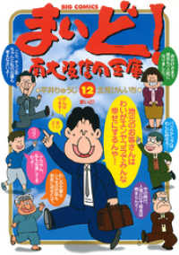 まいど！南大阪信用金庫（１２） ビッグコミックス