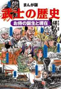 まんが版 武士の歴史 お侍の誕生と現在 デジコレ