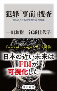 角川新書<br> 犯罪「事前」捜査　知られざる米国警察当局の技術