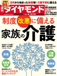 週刊ダイヤモンド<br> 週刊ダイヤモンド 17年8月12日・8月19日合併号