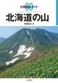 山と溪谷社<br> 分県登山ガイド 0 北海道の山