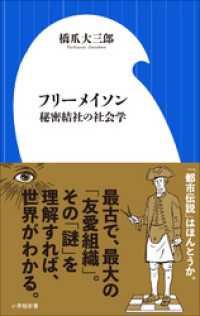 フリーメイソン 秘密結社の社会学 小学館新書 橋爪大三郎 著 電子版 紀伊國屋書店ウェブストア オンライン書店 本 雑誌の通販 電子書籍ストア