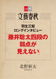 文春e-Books<br> 羽生三冠ロングインタビュー「藤井聡太四段の弱点が見えない」【文春e-Books】