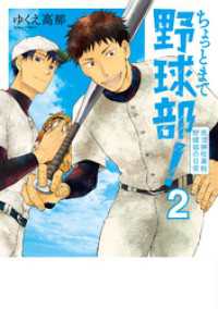 ちょっとまて野球部！―県立神弦高校野球部の日常―　2巻