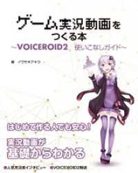 ゲーム実況動画をつくる本 VOICEROID2 使いこなしガイド 三才ムック