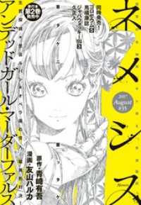 ネメシス ＃35 [2017年8月9日発売] ネメシス