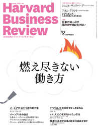 DIAMONDハーバード･ビジネス･レビュー<br> DIAMONDハーバード・ビジネス・レビュー 17年9月号