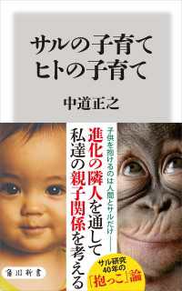 サルの子育て　ヒトの子育て