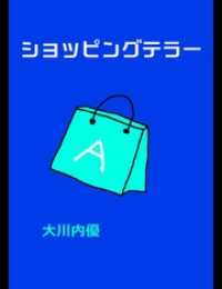 ドラッグスタワー＆◇ＡＬＬＣＯＬＯＲ◆<br> 絵本「ショッピングテラー」