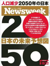 ニューズウィーク日本版 2017年 8/15・22合併号 ニューズウィーク