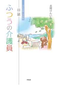 日誌 ふつうの介護員【HOPPAライブラリー】 - 30の話題と対話集