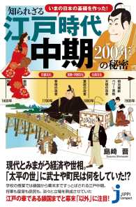 いまの日本の基礎を作った！ 知られざる江戸時代中期　200年の秘密 じっぴコンパクト新書