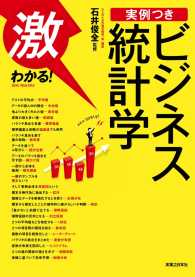 激わかる！　実例つき　ビジネス統計学