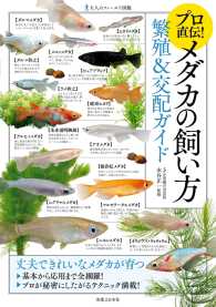 プロ直伝！メダカの飼い方　繁殖＆交配ガイド 大人のフィールド図鑑