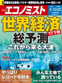 週刊エコノミスト2017年8／15・22合併号