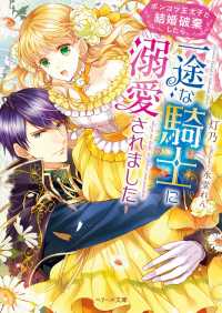 ベリーズ文庫<br> ポンコツ王太子と結婚破棄したら、一途な騎士に溺愛されました