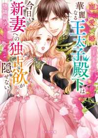 寵愛婚―華麗なる王太子殿下は今日も新妻への独占欲が隠せない ベリーズ文庫