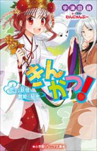 小学館ジュニア文庫　きんかつ！　恋する妖怪と舞姫の秘密