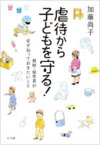 虐待から子どもを守る！～教師・保育者が必ず知っておきたいこと～