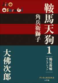 P+D BOOKS　鞍馬天狗　1　角兵衛獅子